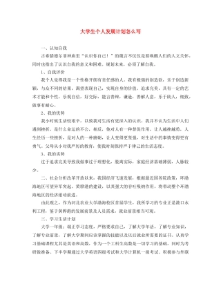 大学生个人发展计划怎么写 
