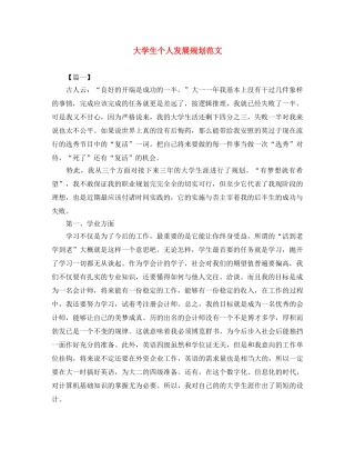 大学生个人发展规划范文 