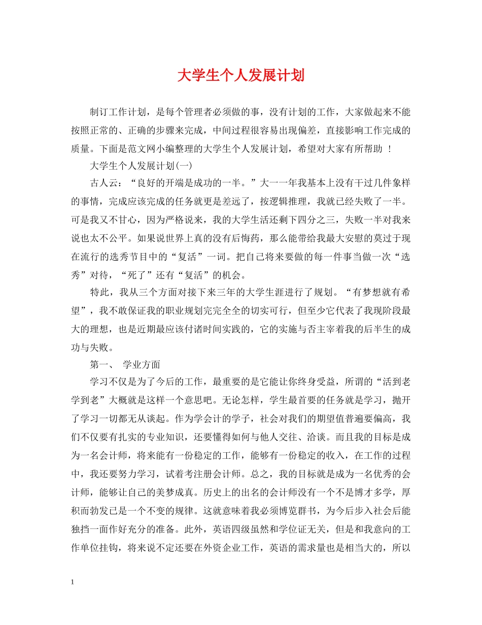 大学生个人发展计划 _第1页