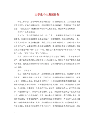 大学生个人发展计划 