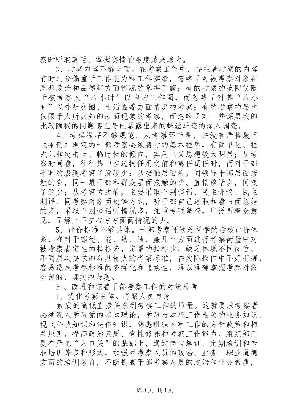 关于加强干部考察报告_第3页