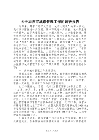 关于加强市城市管理工作的调研报告