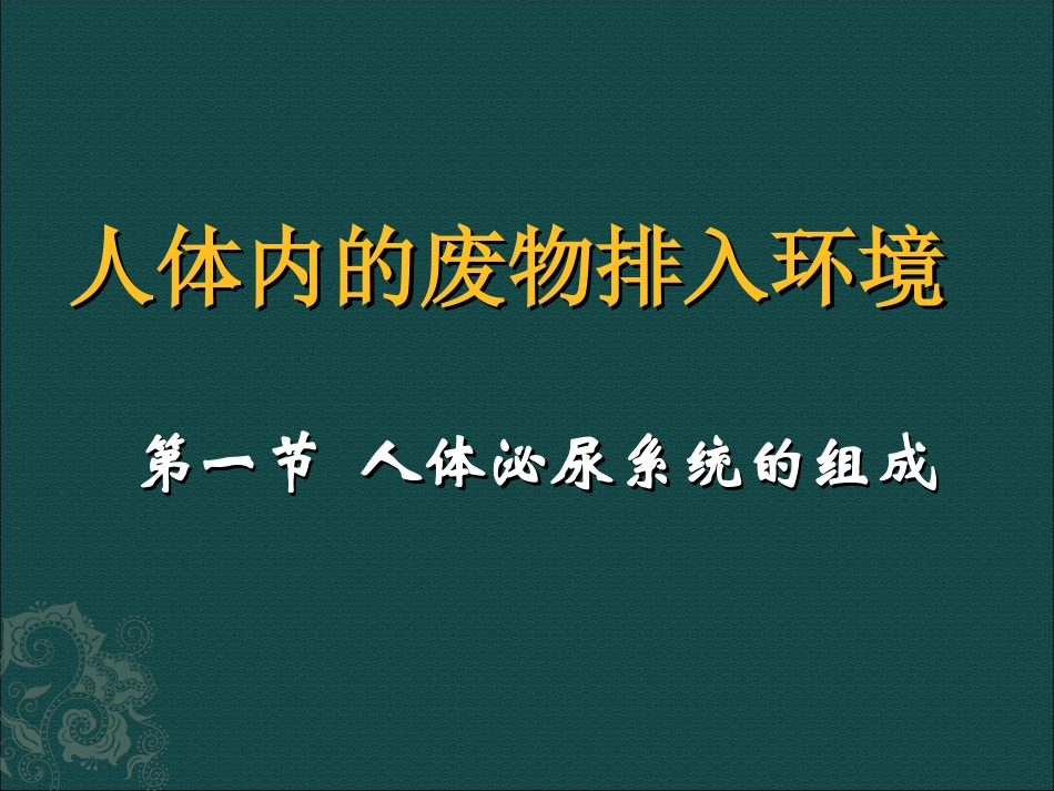 生物：苏教版七年级下-111-人体泌尿系统的组成(课件)_第1页