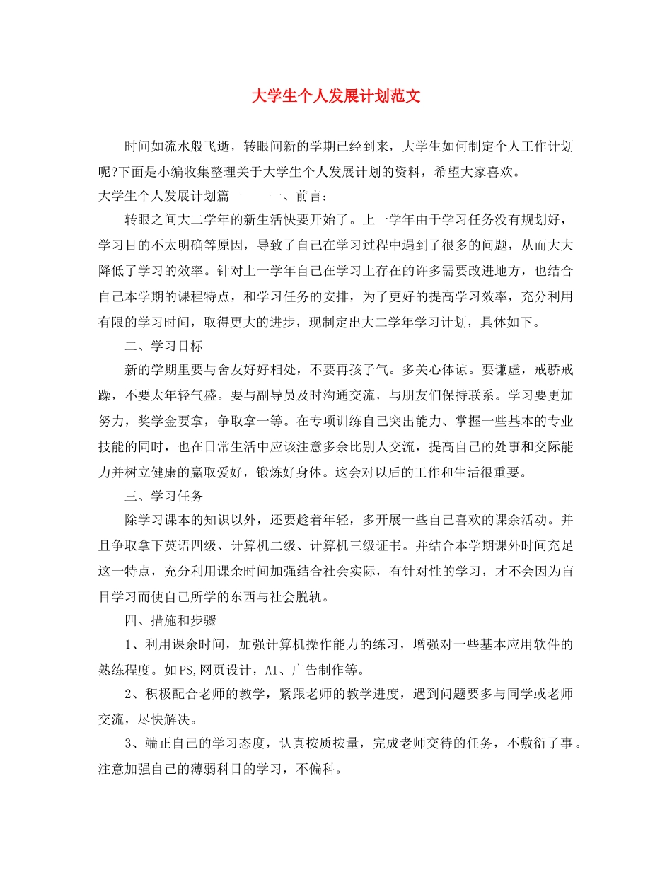 大学生个人发展计划范文 _第1页