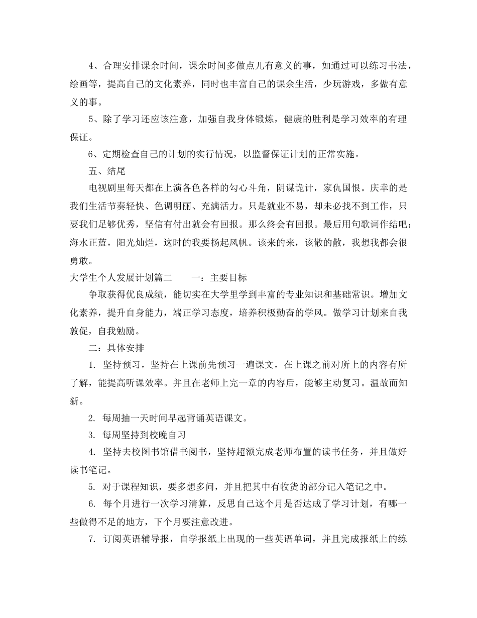 大学生个人发展计划范文 _第2页