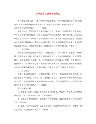 大学生个人发展计划范文 