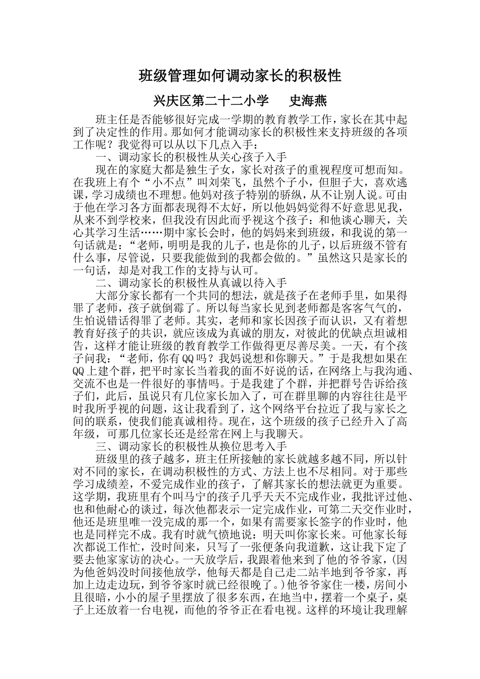班级管理如何调动家长的积极性（史）_第1页