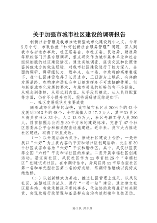 关于加强市城市社区建设的调研报告