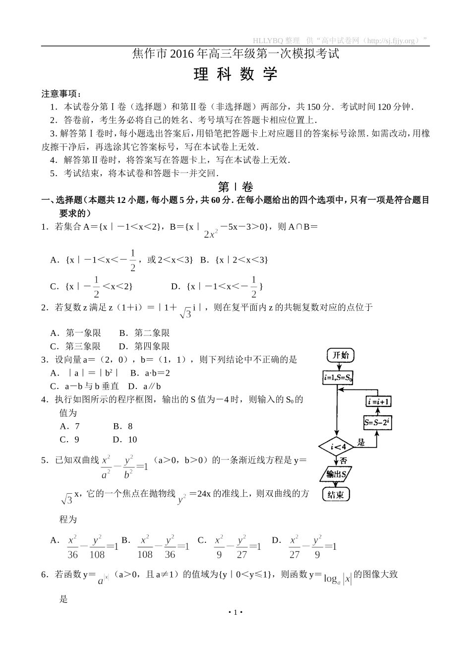 河南省焦作市2016届高三第一次模拟考试理科数学试题_第1页