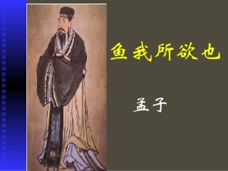 九年级《鱼我所欲也》课件2