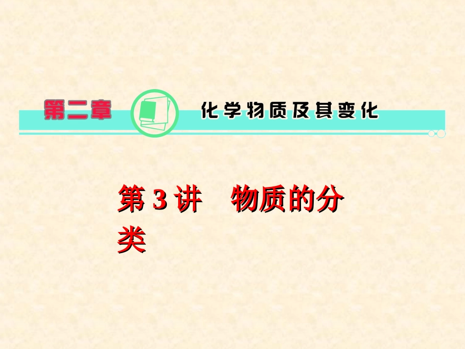 第2章·第03讲·物质的分类_第1页
