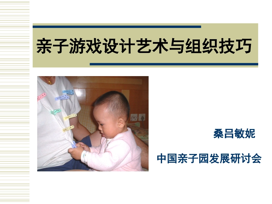 桑吕敏妮——亲子游戏设计艺术与组织技巧 (2)_第1页