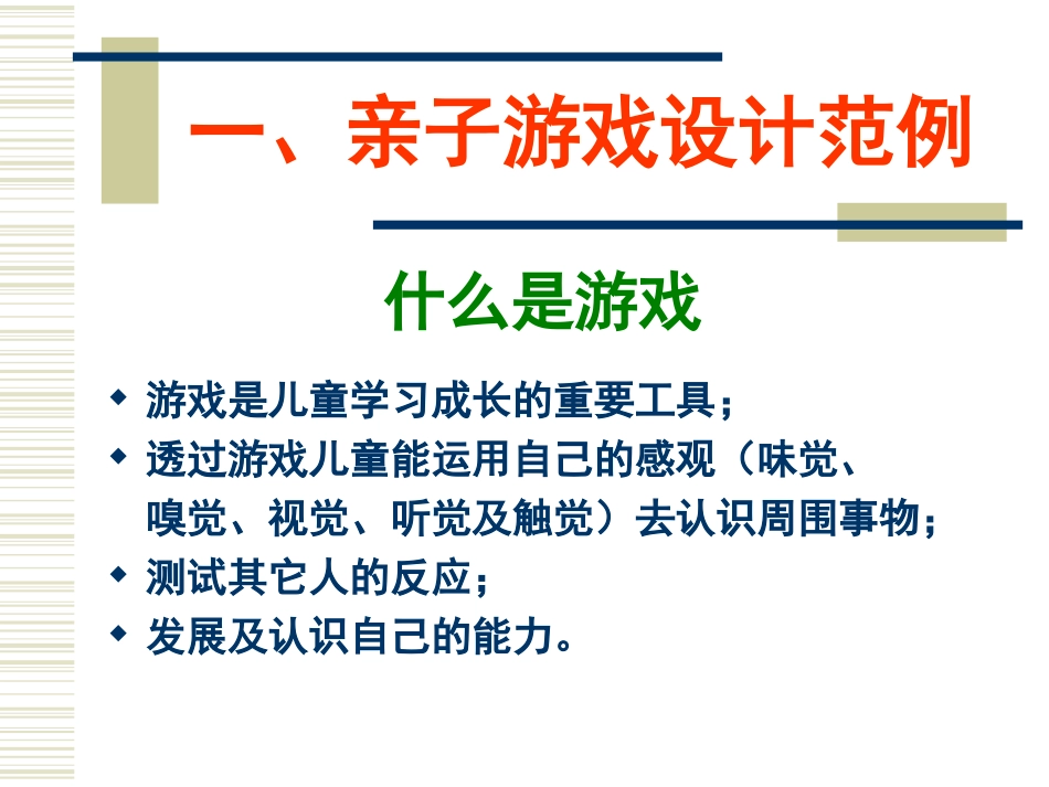 桑吕敏妮——亲子游戏设计艺术与组织技巧 (2)_第3页