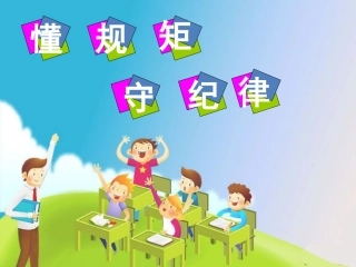 懂规矩、守纪律主题班会