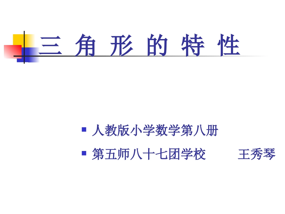 三角形的特性--王秀琴_第1页