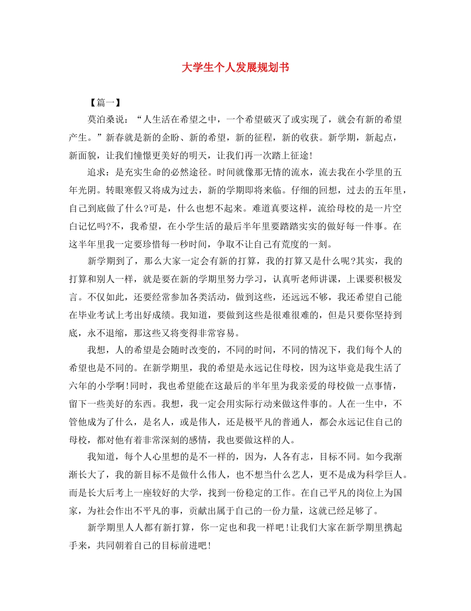 大学生个人发展规划书 _第1页