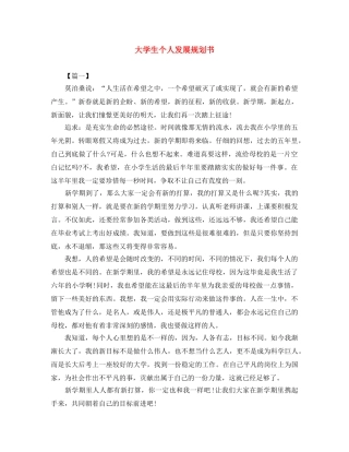 大学生个人发展规划书 
