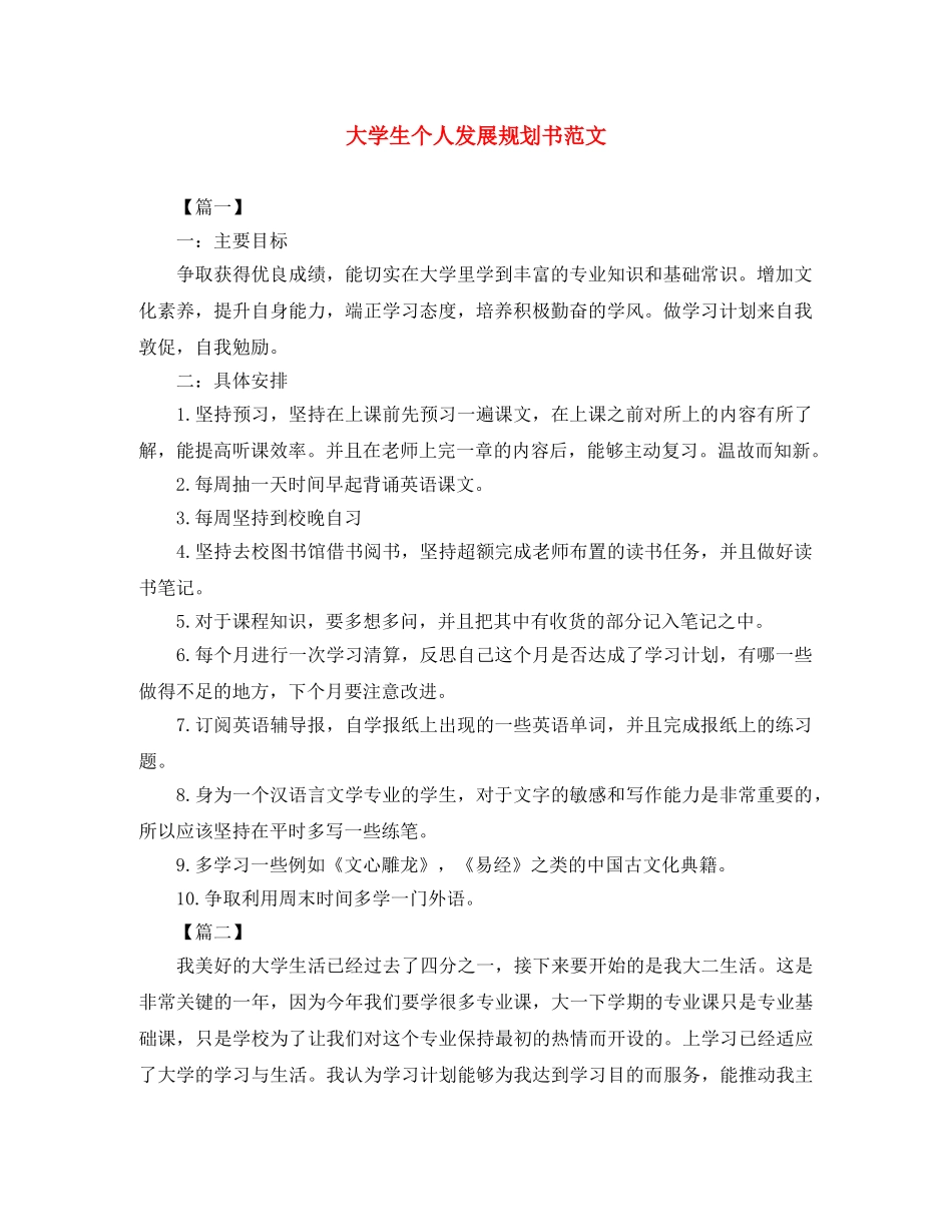 大学生个人发展规划书范文 _第1页