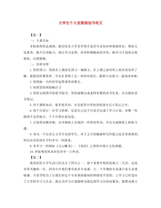 大学生个人发展规划书范文 