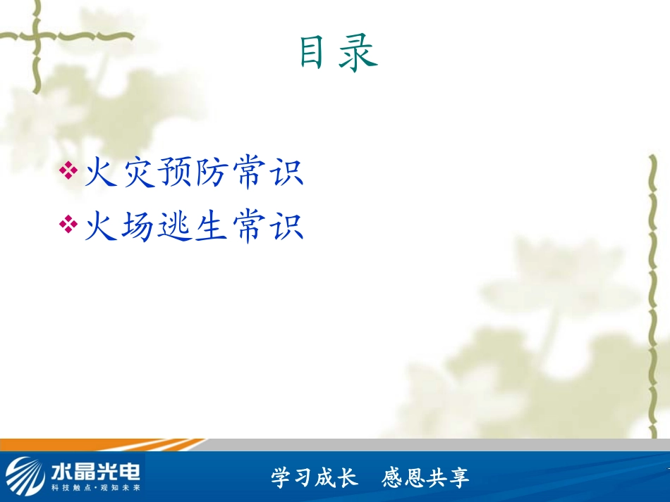 火灾预防及逃生知识培训_第2页