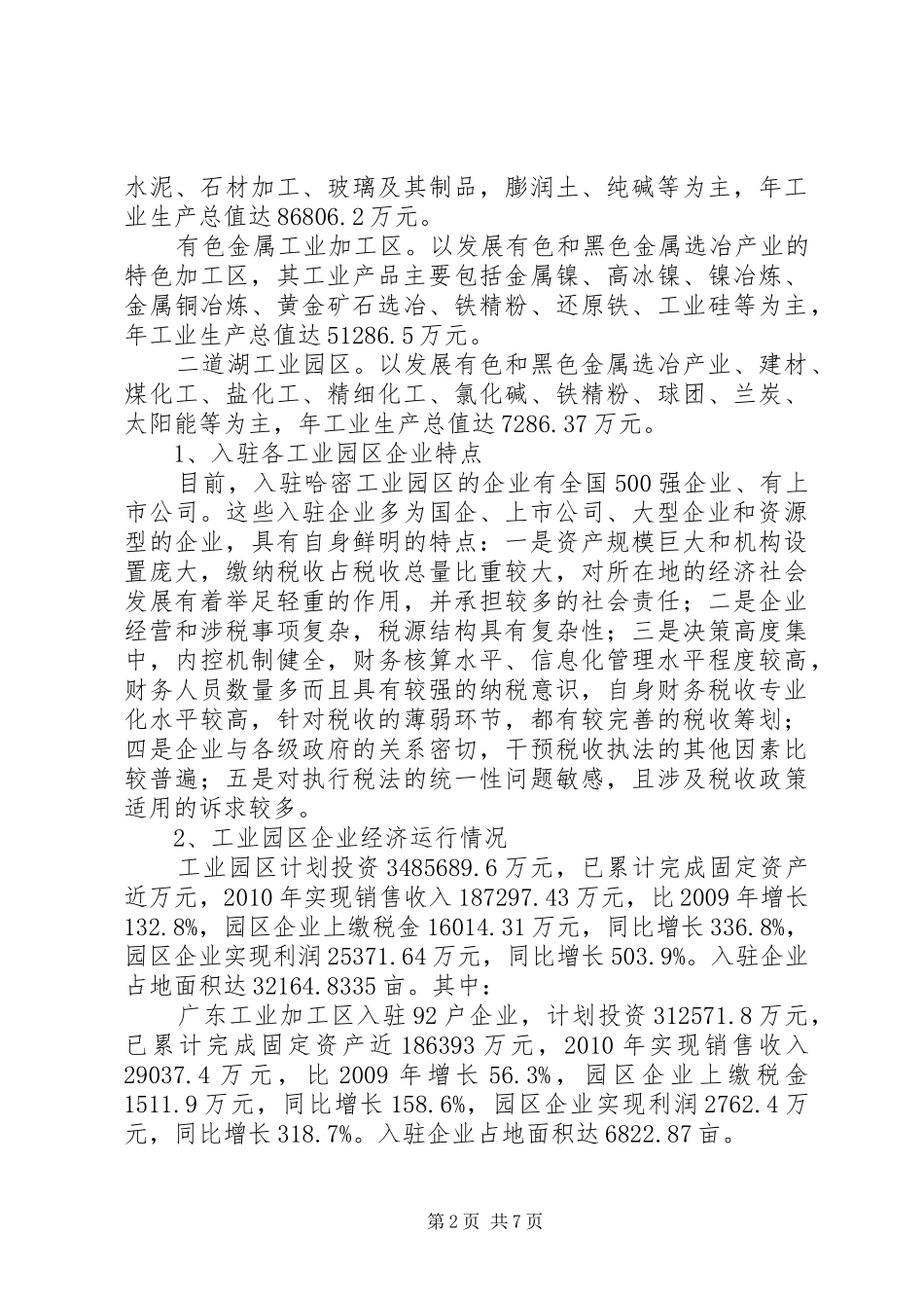 关于加强工业园区企业税收管理的调研报告_第2页