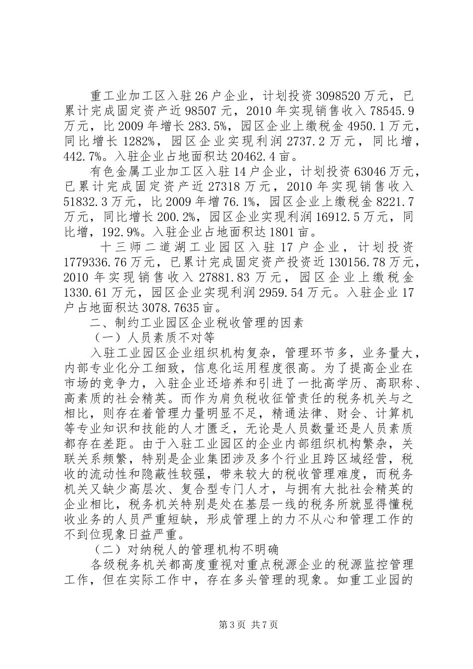 关于加强工业园区企业税收管理的调研报告_第3页