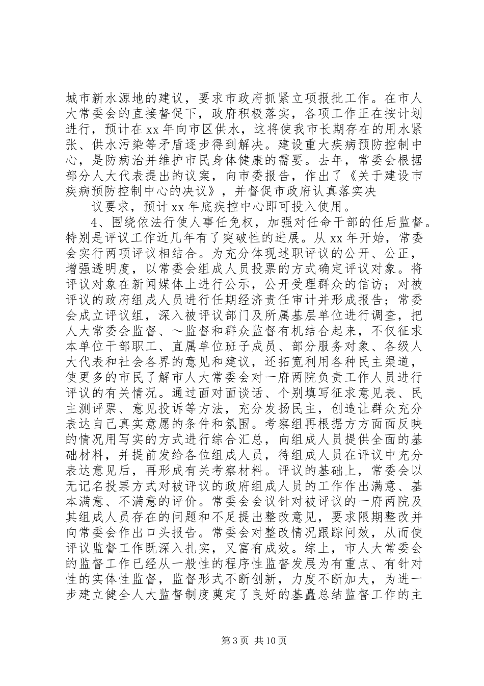 关于加强市人大常委会监督职能的调研报告_第3页