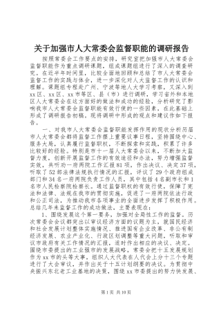 关于加强市人大常委会监督职能的调研报告