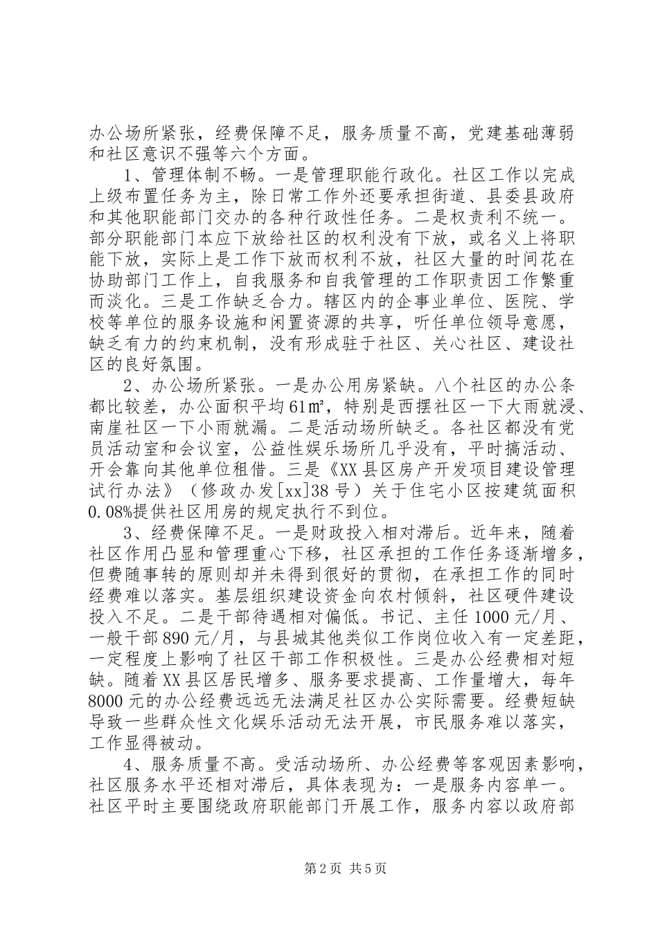 关于加强城镇社区建设的调研报告_第2页