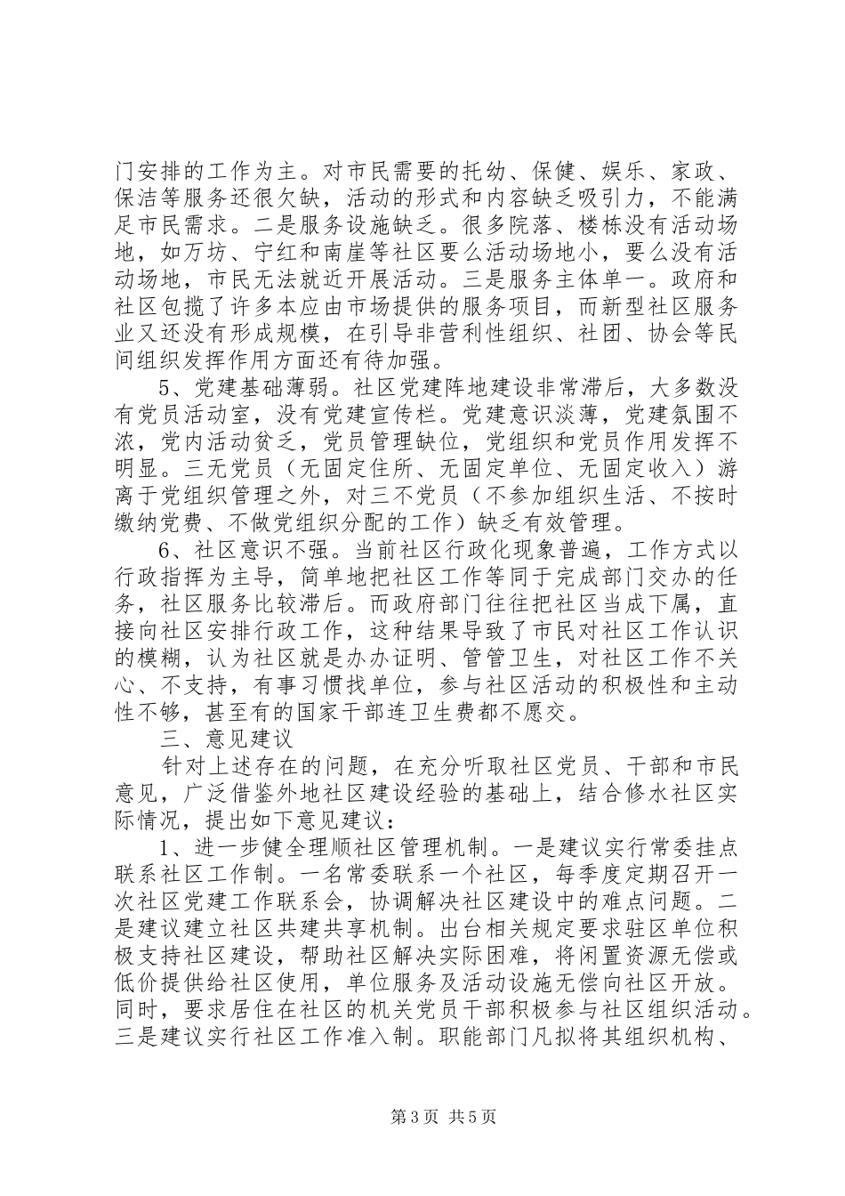 关于加强城镇社区建设的调研报告_第3页