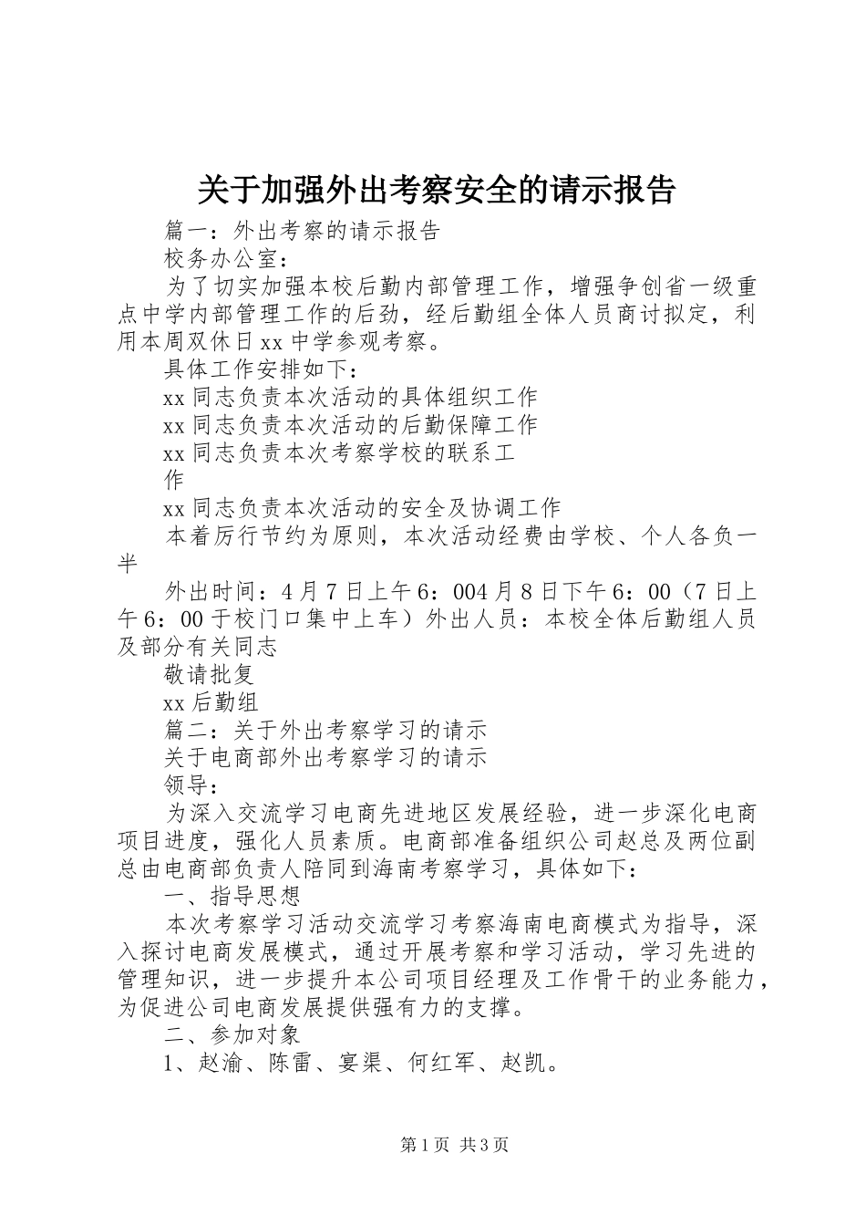 关于加强外出考察安全的请示报告_第1页