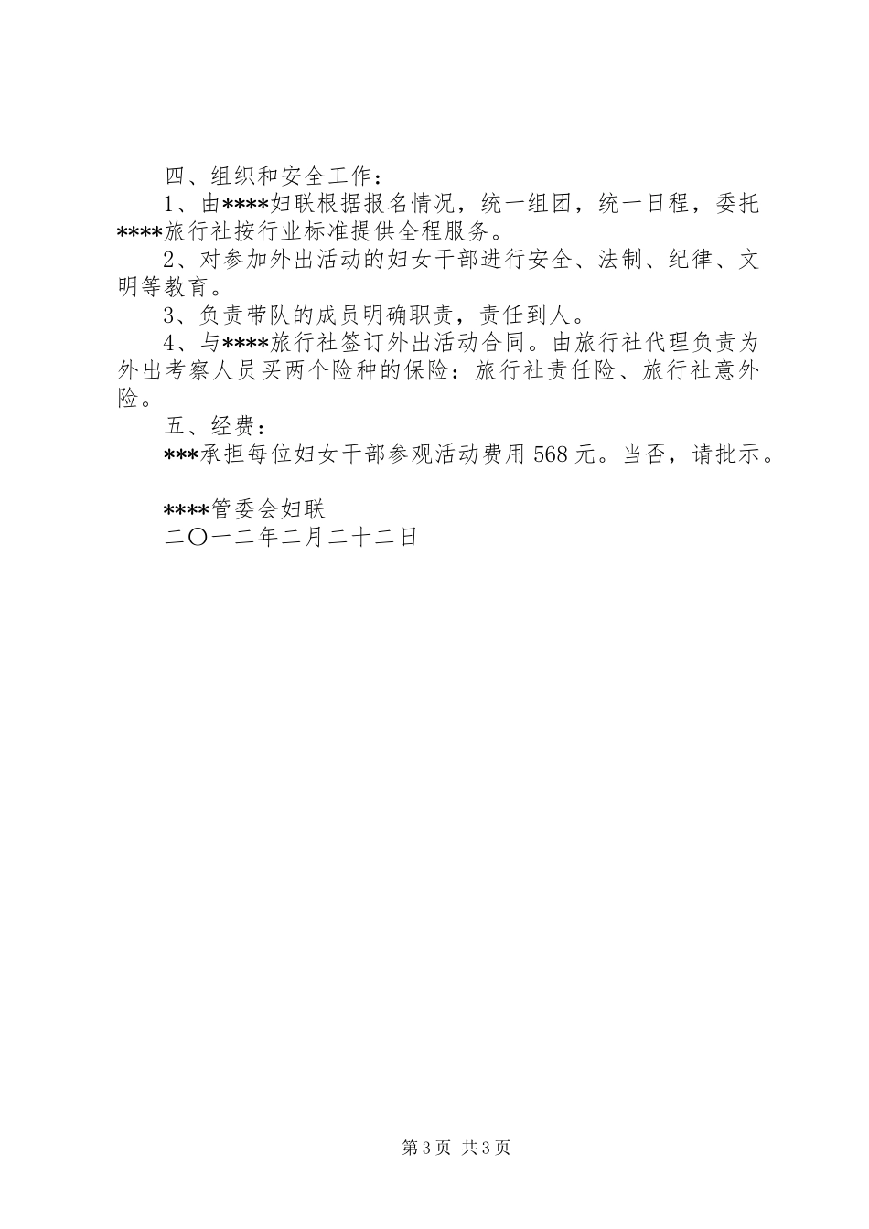 关于加强外出考察安全的请示报告_第3页
