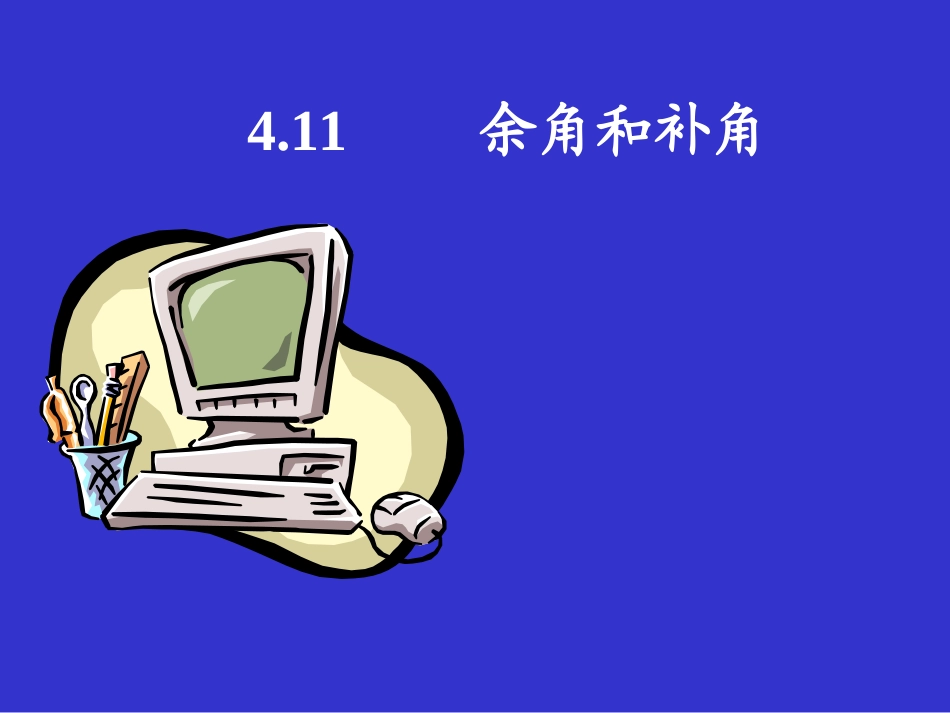 余角和补角2_第2页