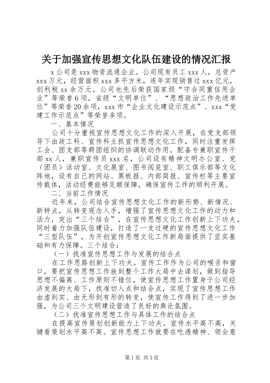 关于加强宣传思想文化队伍建设的情况汇报_第1页