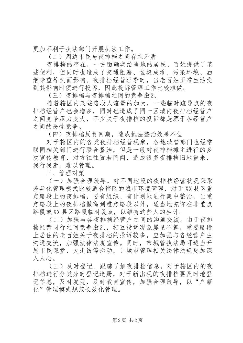 关于加强夜排档管理的调研报告_第2页