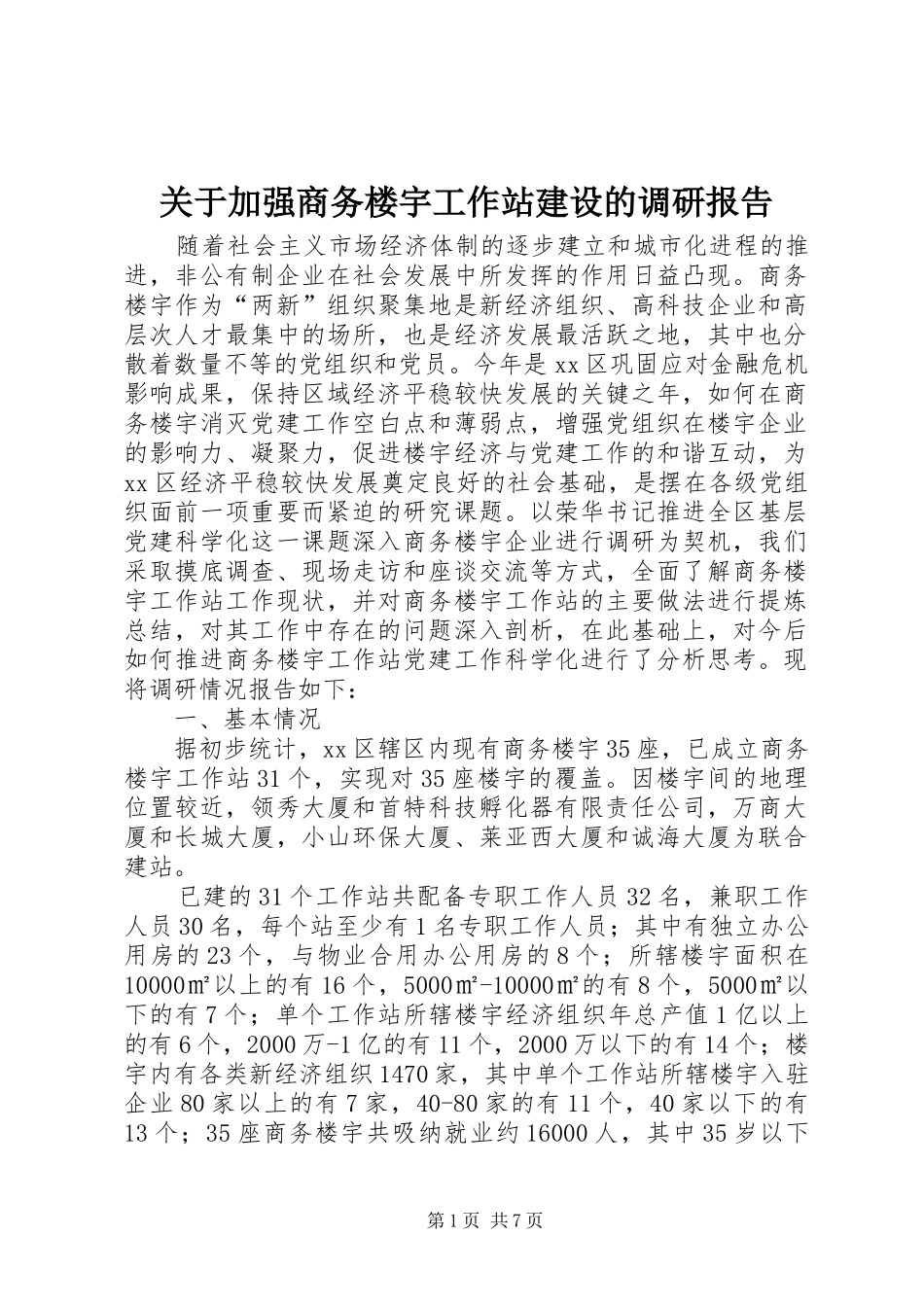 关于加强商务楼宇工作站建设的调研报告_第1页