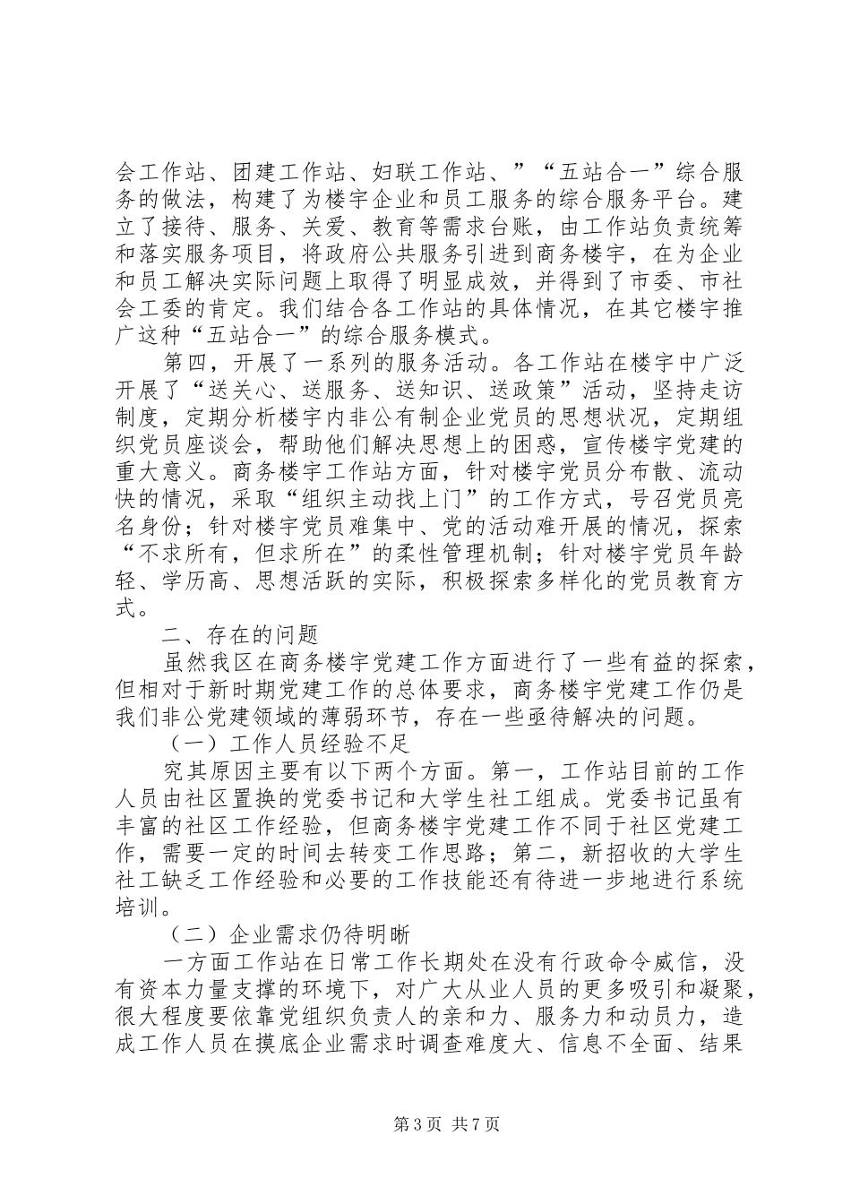 关于加强商务楼宇工作站建设的调研报告_第3页