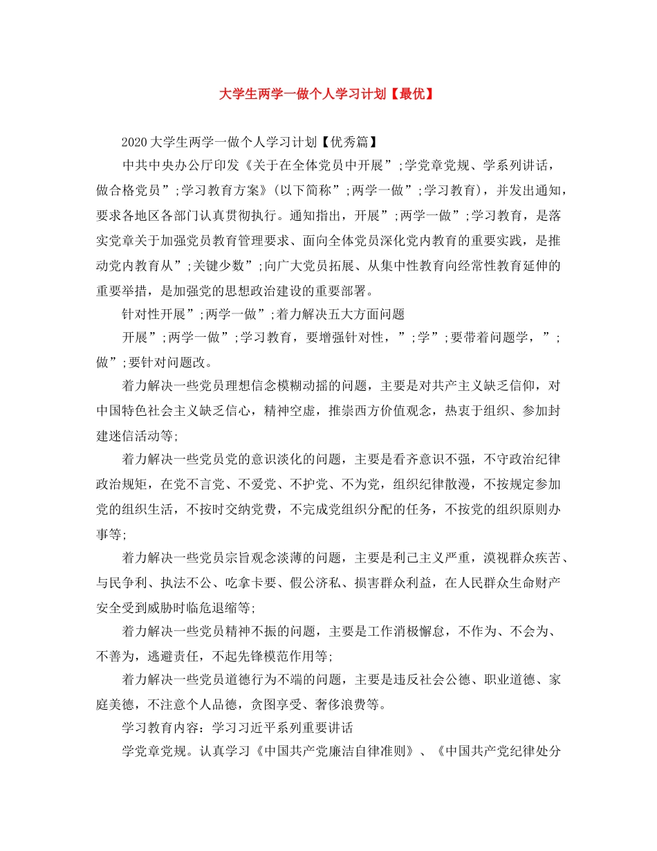 大学生两学一做个人学习计划【最优】 _第1页