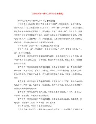 大学生两学一做个人学习计划【最优】 