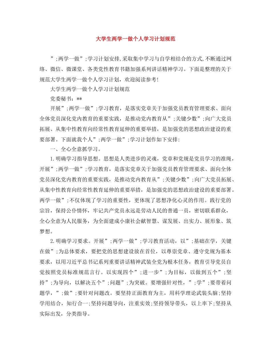 大学生两学一做个人学习计划规范 _第1页