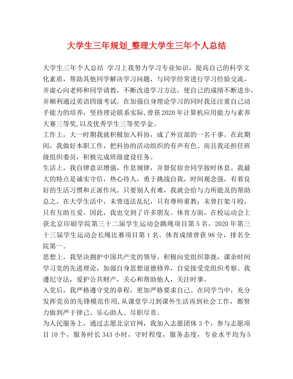 大学生三年规划_整理大学生三年个人总结 _第1页