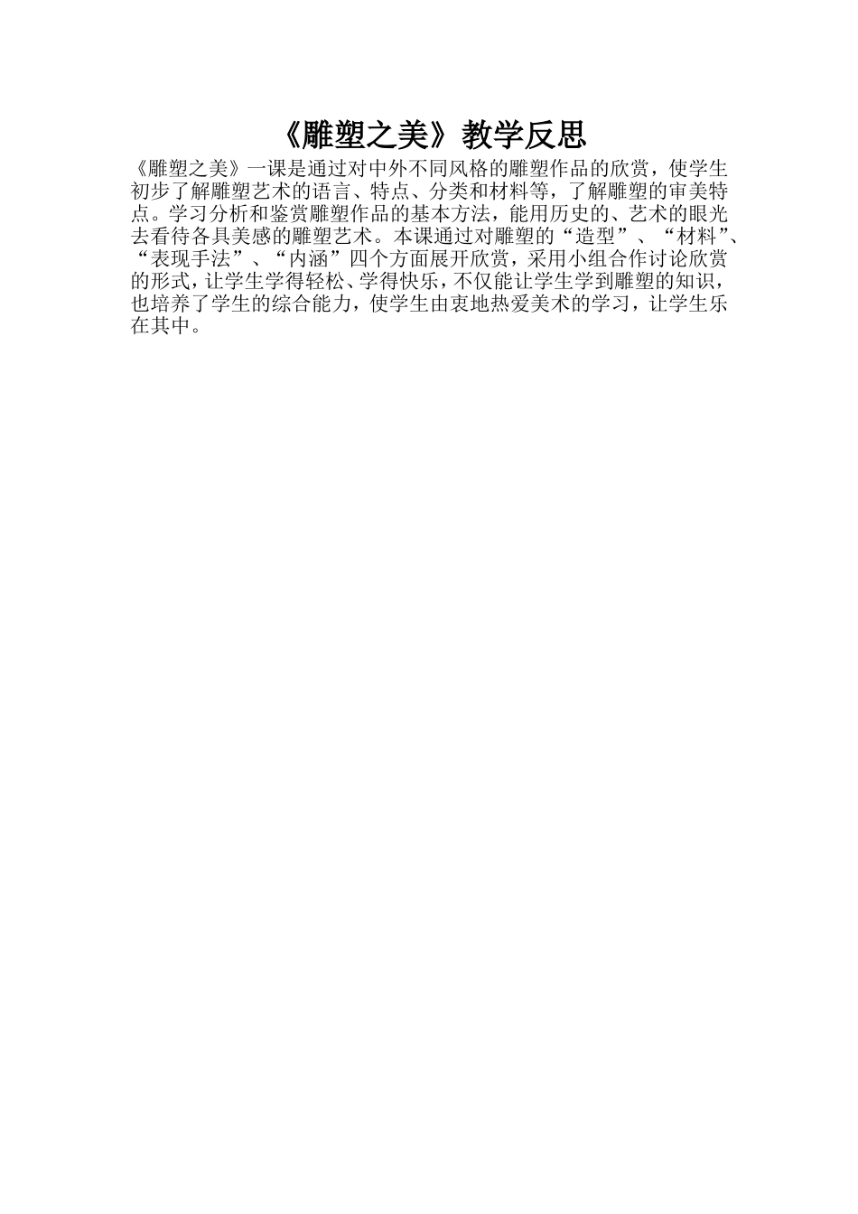 《雕塑之美》教学反思_第1页