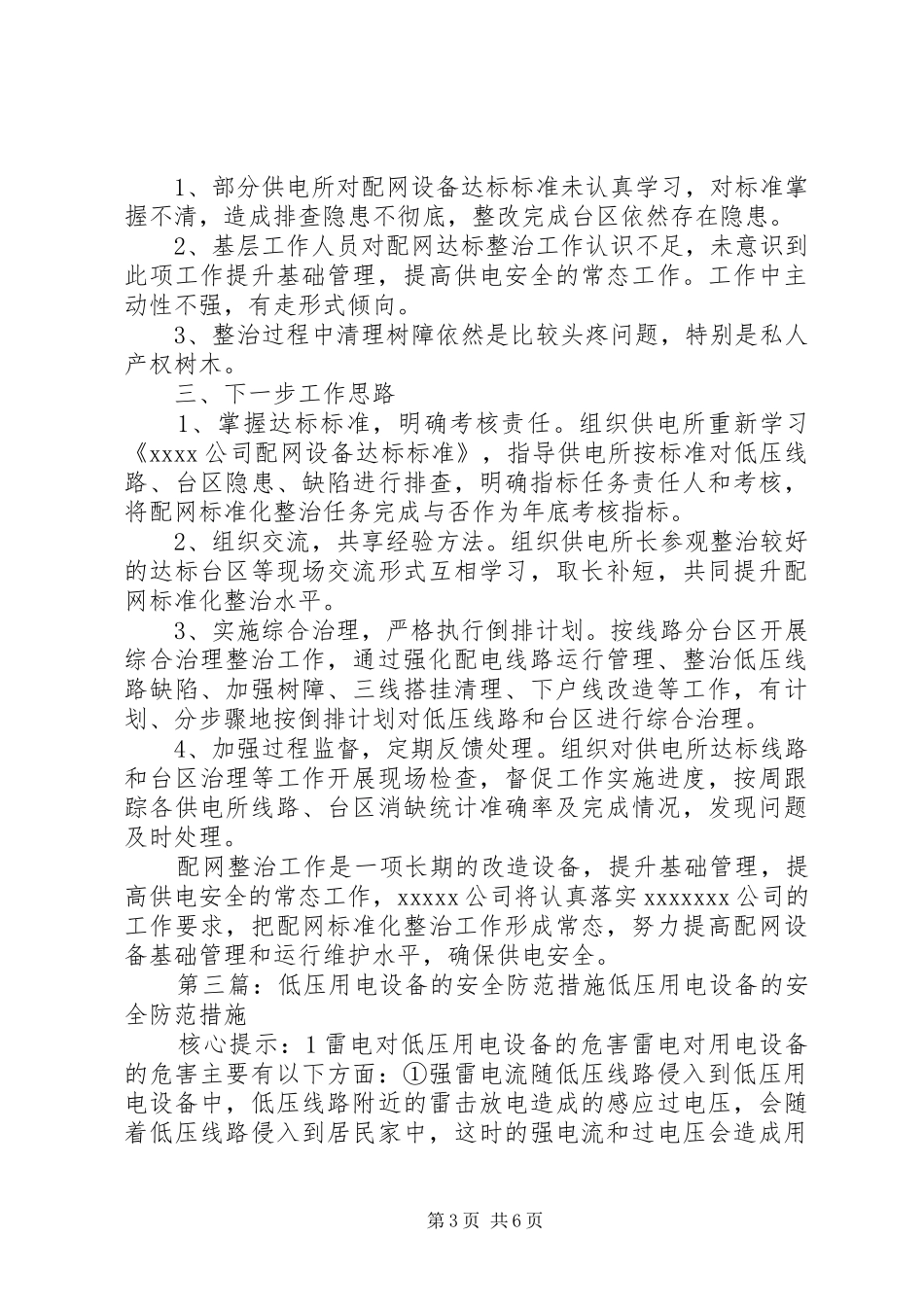 关于加强对高低压线路整治确保用电安全的报告_第3页