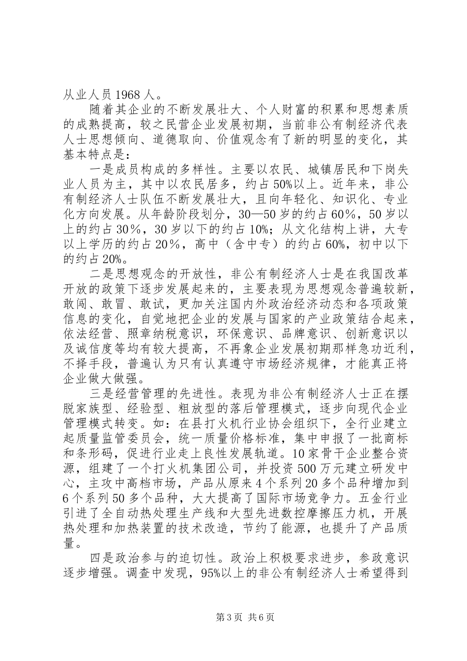 关于加强和改进非公有制经济人士工作的调研报告范文_第3页