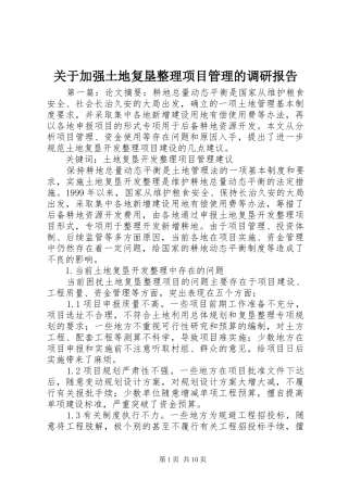关于加强土地复垦整理项目管理的调研报告