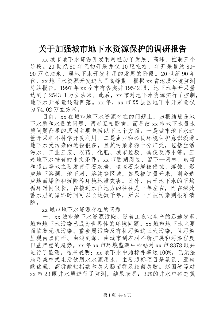 关于加强城市地下水资源保护的调研报告_第1页