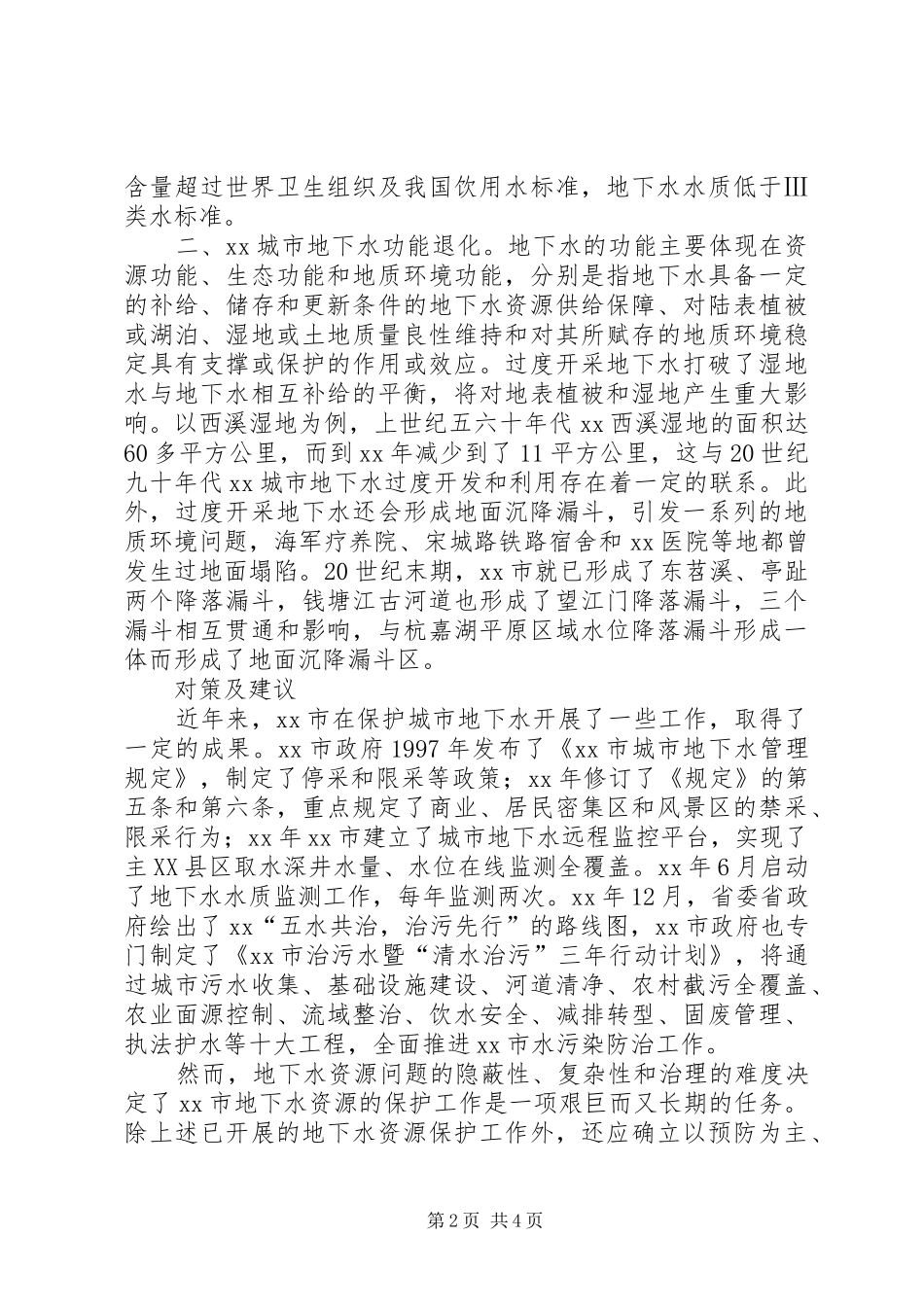 关于加强城市地下水资源保护的调研报告_第2页