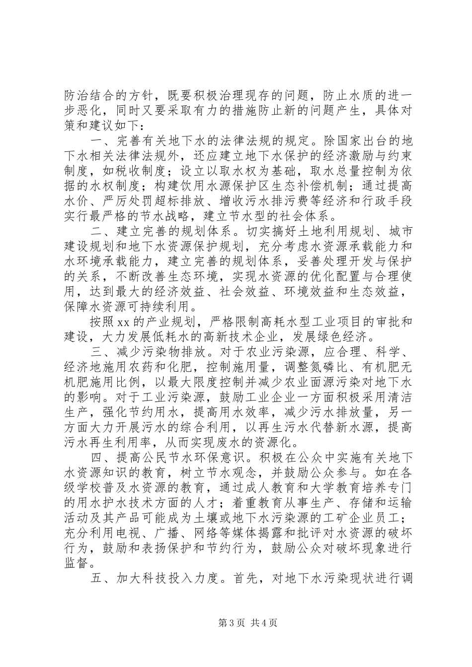 关于加强城市地下水资源保护的调研报告_第3页