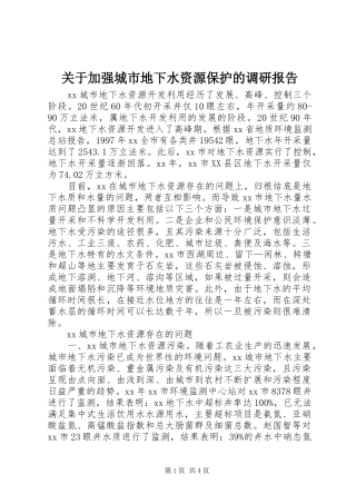 关于加强城市地下水资源保护的调研报告