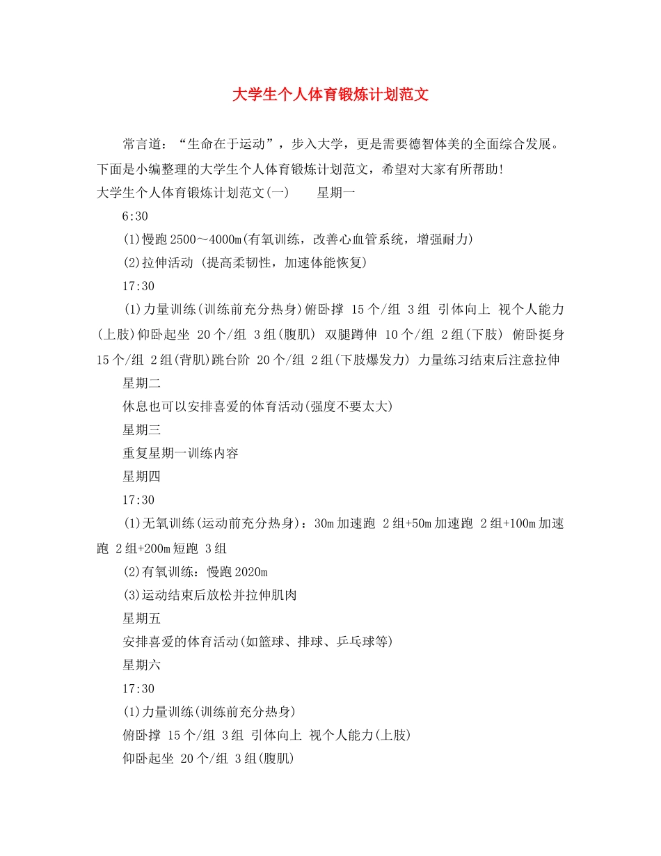 大学生个人体育锻炼计划范文 _第1页